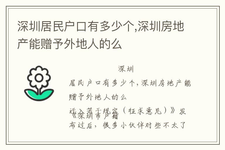 深圳居民戶口有多少個,深圳房地產能贈予外地人的么