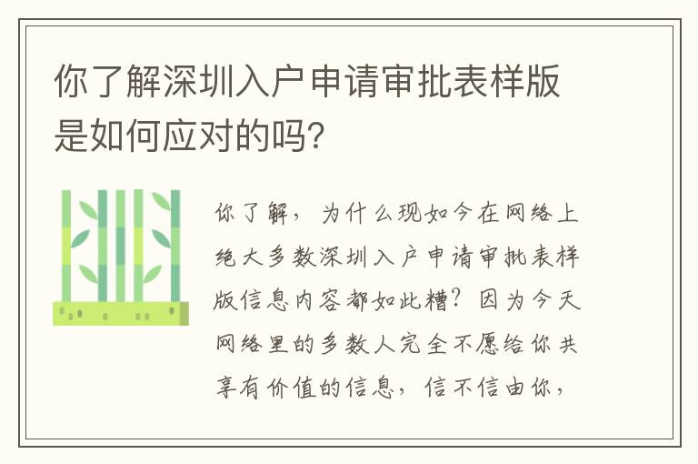 你了解深圳入戶申請審批表樣版是如何應對的嗎？