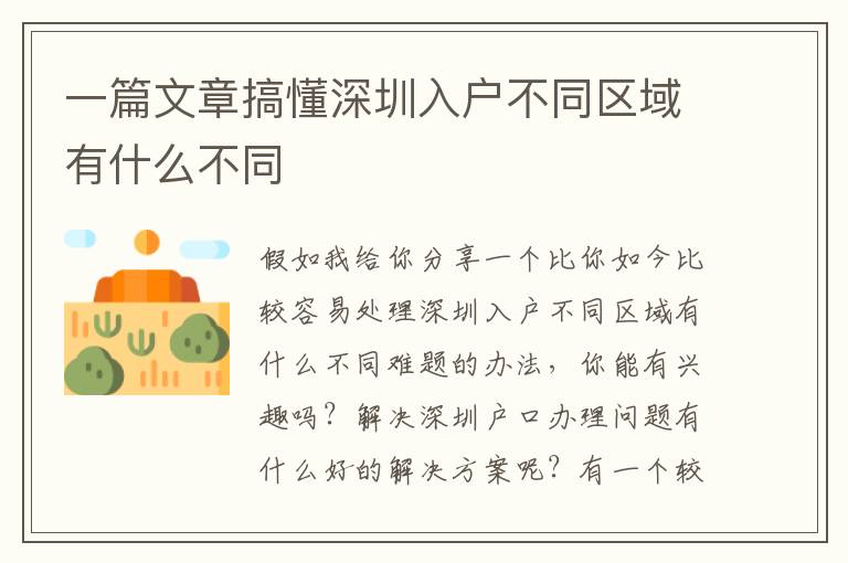 一篇文章搞懂深圳入戶不同區域有什么不同