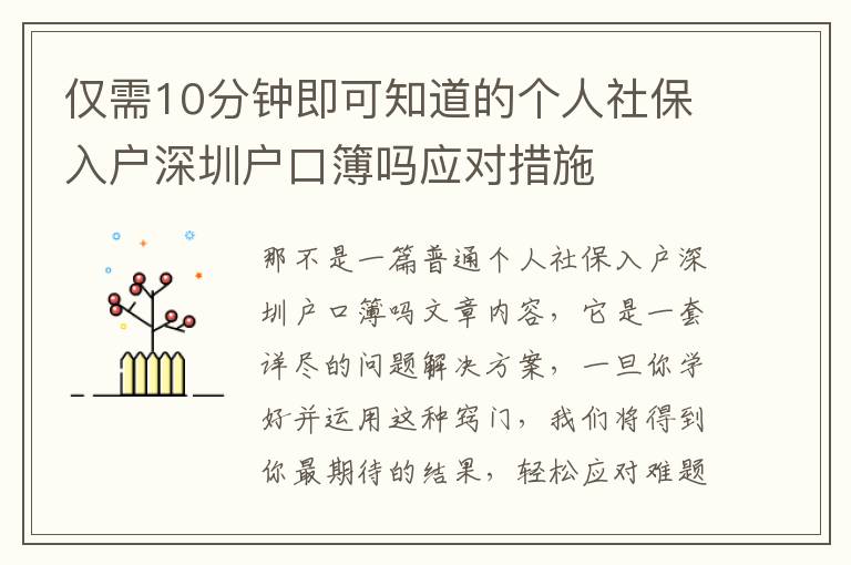 僅需10分鐘即可知道的個人社保入戶深圳戶口簿嗎應對措施