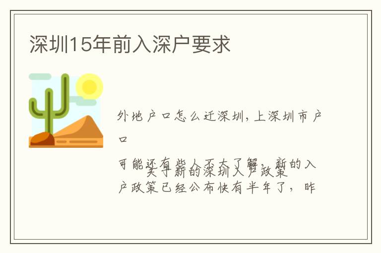 深圳15年前入深戶要求