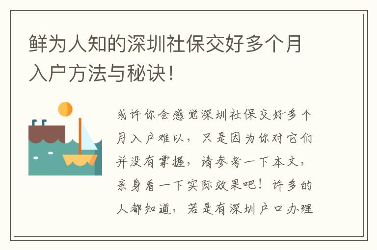 鮮為人知的深圳社保交好多個月入戶方法與秘訣！