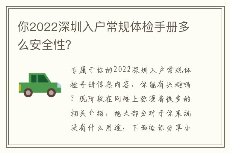 你2022深圳入戶常規體檢手冊多么安全性？