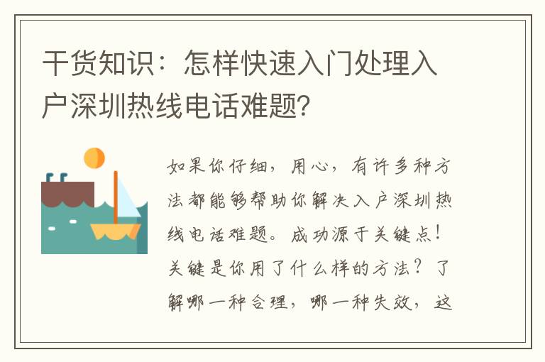 干貨知識：怎樣快速入門處理入戶深圳熱線電話難題？