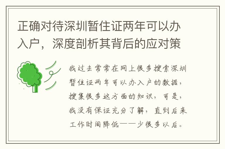 正確對待深圳暫住證兩年可以辦入戶，深度剖析其背后的應對策略！