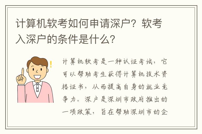 計算機軟考如何申請深戶？軟考入深戶的條件是什么？