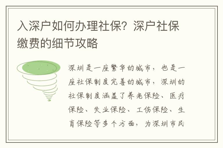 入深戶如何辦理社保？深戶社保繳費的細節攻略