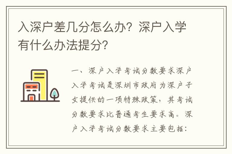 入深戶差幾分怎么辦？深戶入學有什么辦法提分？