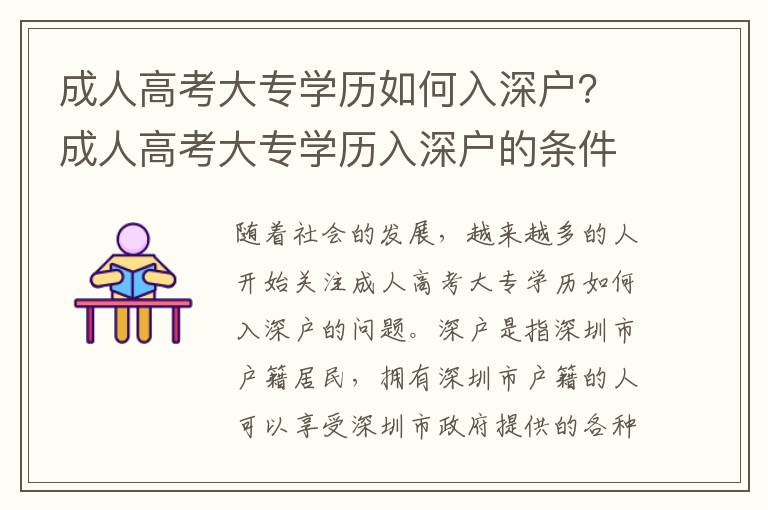 成人高考大專學歷如何入深戶？成人高考大專學歷入深戶的條件有哪些？