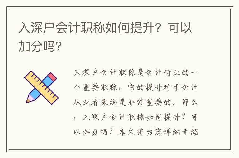 入深戶會計職稱如何提升？可以加分嗎？