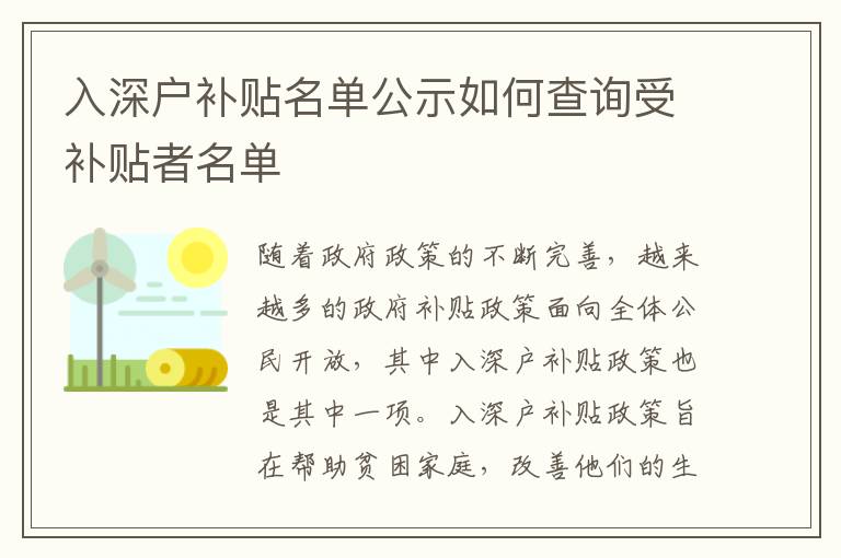 入深戶補貼名單公示如何查詢受補貼者名單