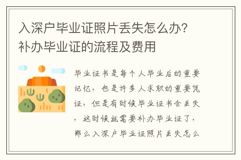 入深戶畢業證照片丟失怎么辦？補辦畢業證的流程及費用