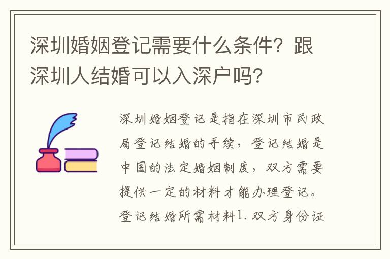 深圳婚姻登記需要什么條件？跟深圳人結婚可以入深戶嗎？