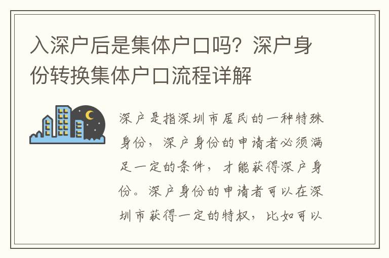 入深戶后是集體戶口嗎？深戶身份轉換集體戶口流程詳解