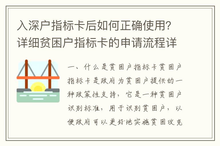 入深戶指標卡后如何正確使用？詳細貧困戶指標卡的申請流程詳解