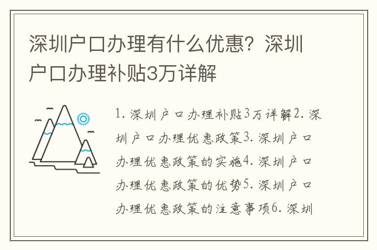 深圳戶口辦理有什么優惠？深圳戶口辦理補貼3萬詳解