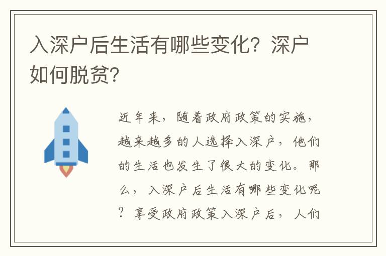 入深戶后生活有哪些變化？深戶如何脫貧？