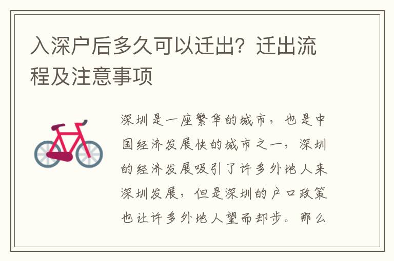 入深戶后多久可以遷出？遷出流程及注意事項