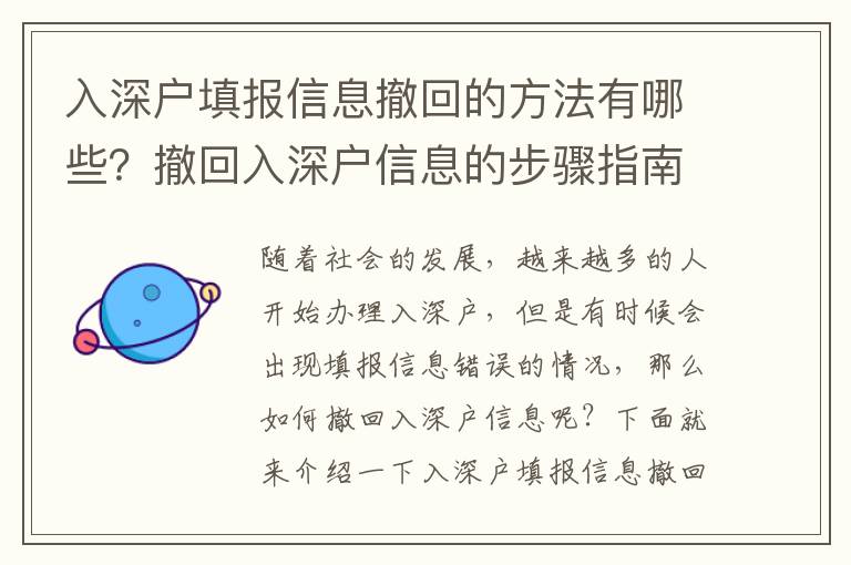 入深戶填報信息撤回的方法有哪些？撤回入深戶信息的步驟指南