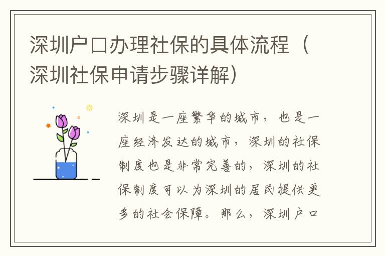 深圳戶口辦理社保的具體流程（深圳社保申請步驟詳解）