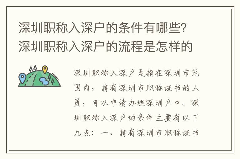 深圳職稱入深戶的條件有哪些？深圳職稱入深戶的流程是怎樣的？