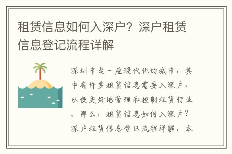 租賃信息如何入深戶？深戶租賃信息登記流程詳解