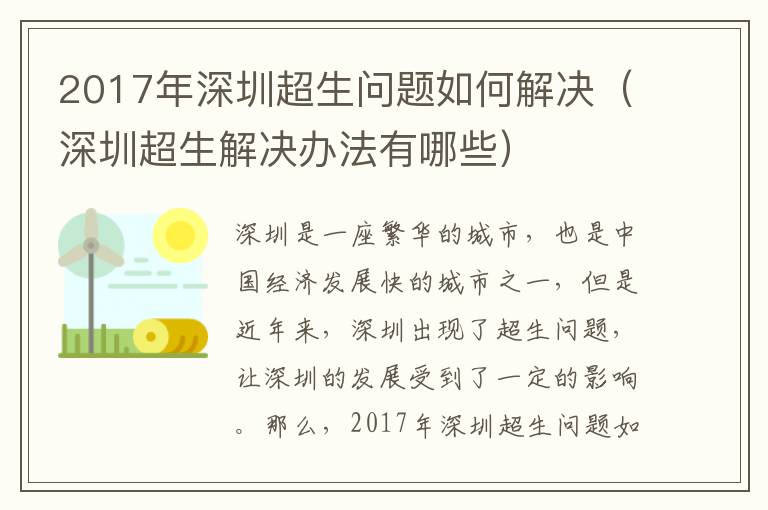 2017年深圳超生問題如何解決（深圳超生解決辦法有哪些）