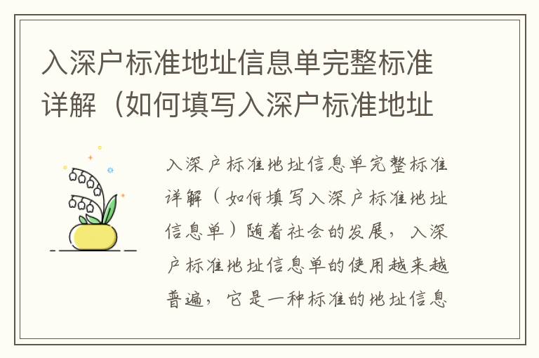 入深戶標準地址信息單完整標準詳解（如何填寫入深戶標準地址信息單）