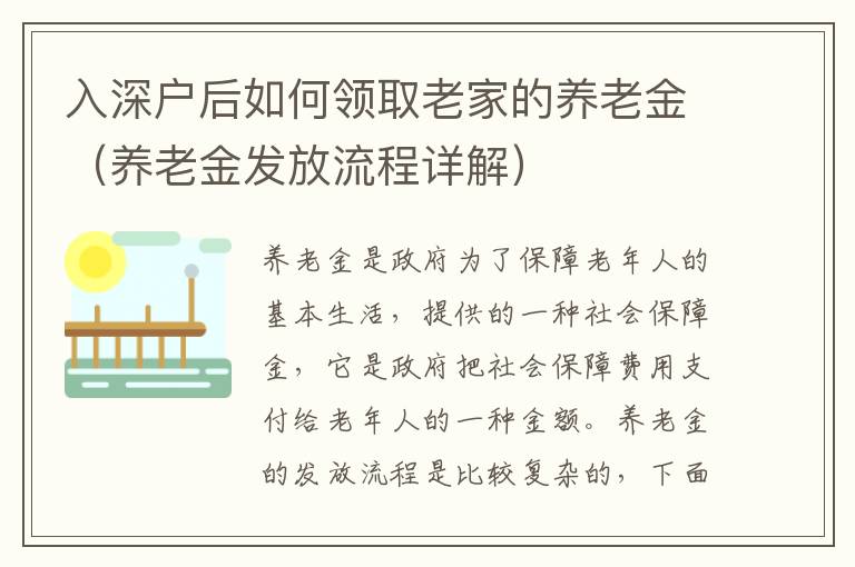 入深戶后如何領取老家的養老金（養老金發放流程詳解）