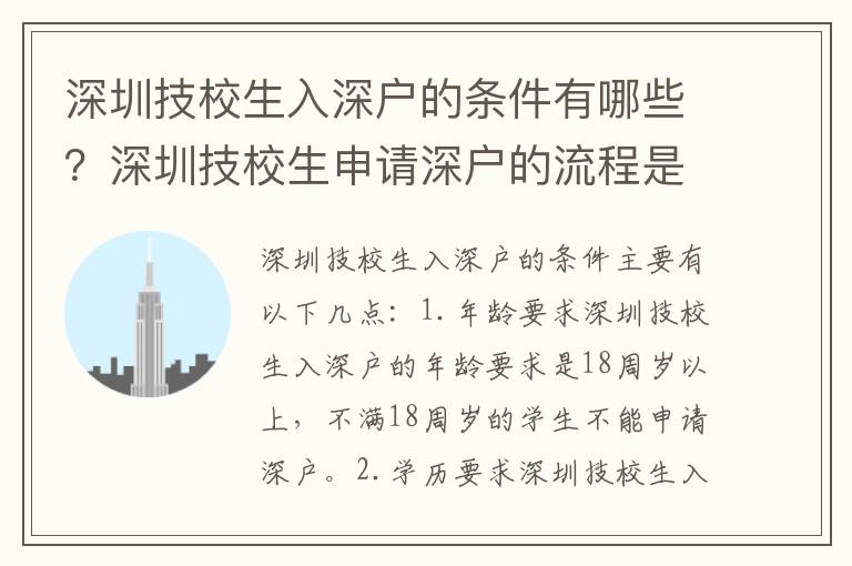 深圳技校生入深戶的條件有哪些？深圳技校生申請深戶的流程是怎樣的？