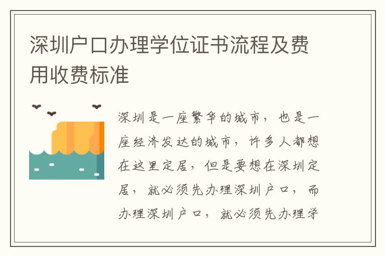 深圳戶口辦理學位證書流程及費用收費標準