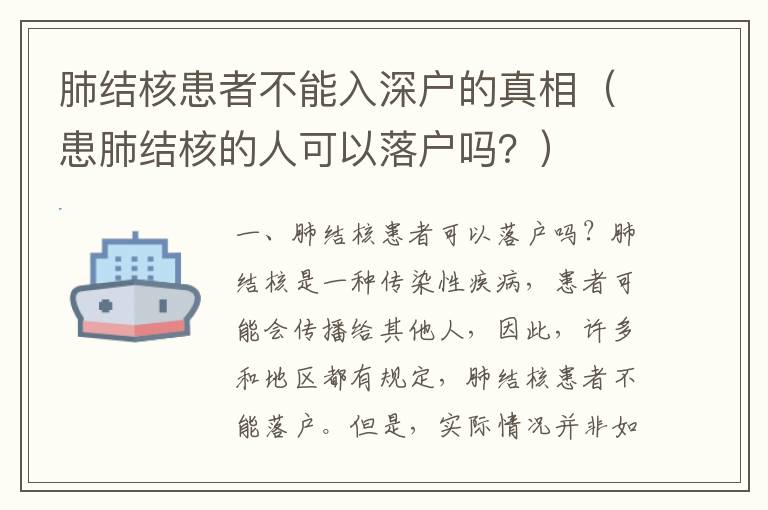 肺結核患者不能入深戶的真相（患肺結核的人可以落戶嗎？）