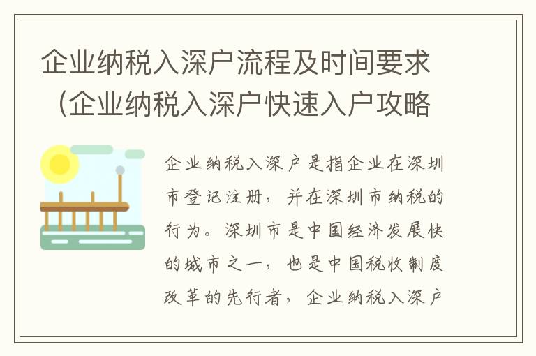 企業納稅入深戶流程及時間要求（企業納稅入深戶快速入戶攻略）