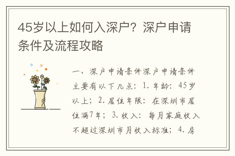 45歲以上如何入深戶？深戶申請條件及流程攻略