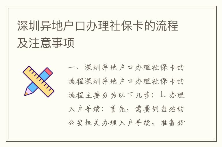 深圳異地戶口辦理社保卡的流程及注意事項