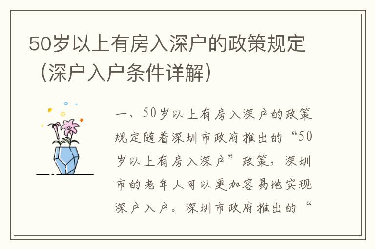 50歲以上有房入深戶的政策規定（深戶入戶條件詳解）