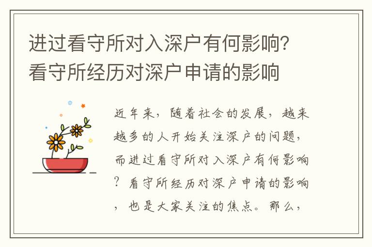 進過看守所對入深戶有何影響？看守所經歷對深戶申請的影響