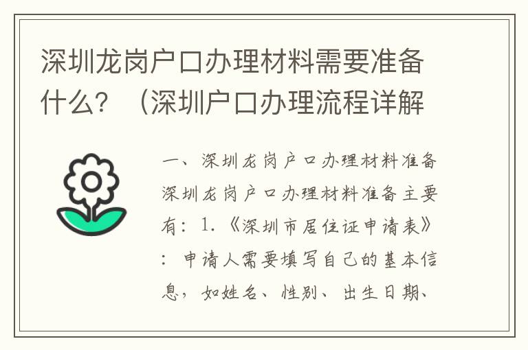 深圳龍崗戶口辦理材料需要準備什么？（深圳戶口辦理流程詳解）