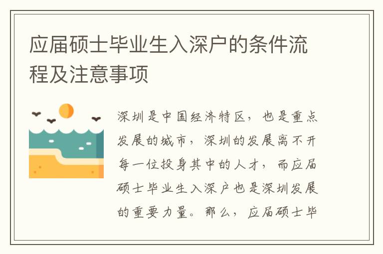 應屆碩士畢業生入深戶的條件流程及注意事項