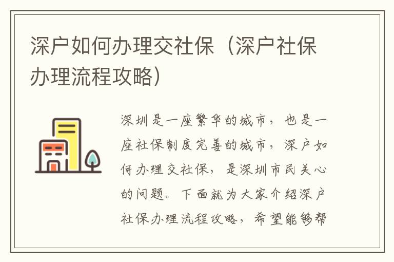 深戶如何辦理交社保（深戶社保辦理流程攻略）