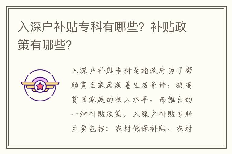 入深戶補貼專科有哪些？補貼政策有哪些？