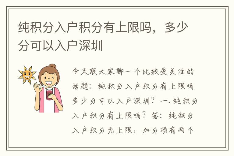 純積分入戶積分有上限嗎，多少分可以入戶深圳