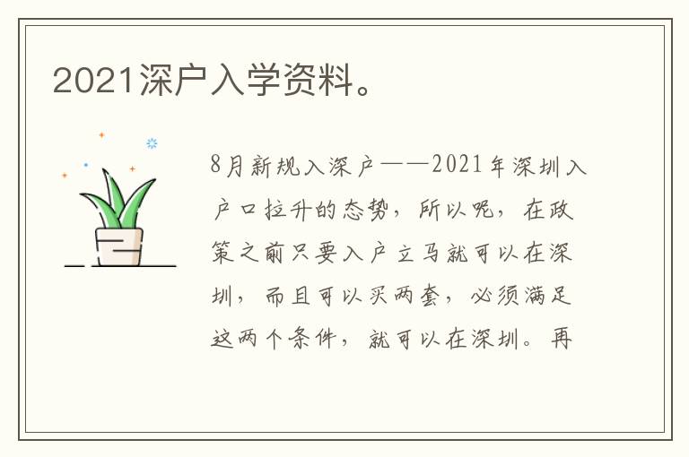 2021深戶入學資料。
