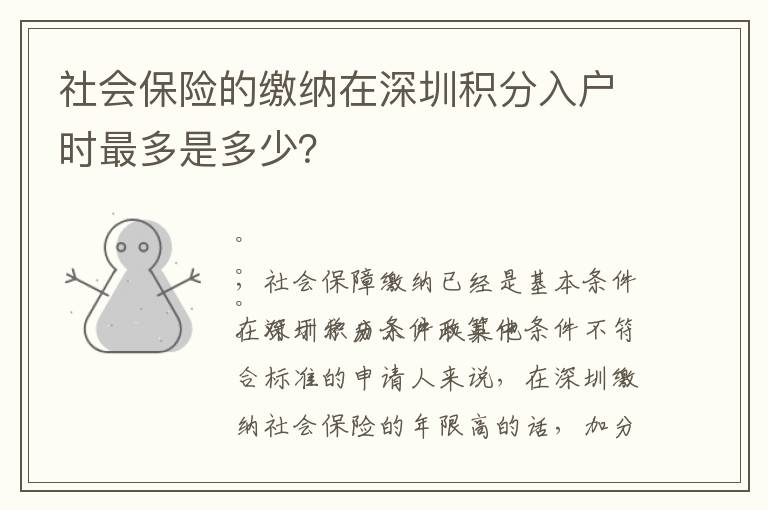 社會保險的繳納在深圳積分入戶時最多是多少？
