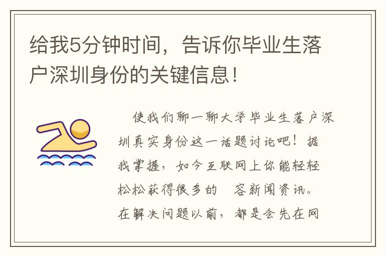 給我5分鐘時間，告訴你畢業生落戶深圳身份的關鍵信息！