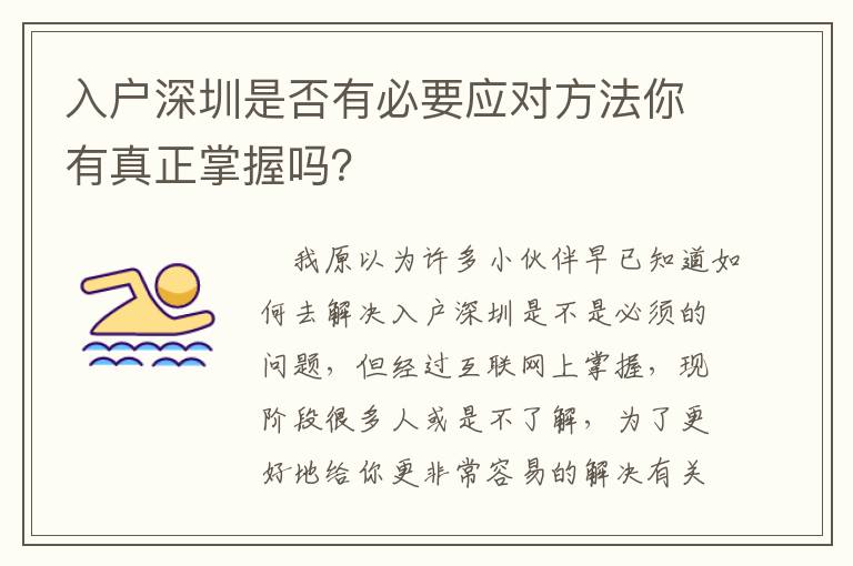 入戶深圳是否有必要應對方法你有真正掌握嗎？