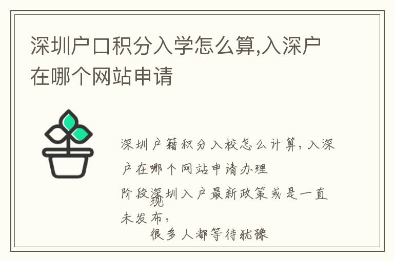 深圳戶口積分入學怎么算,入深戶在哪個網站申請