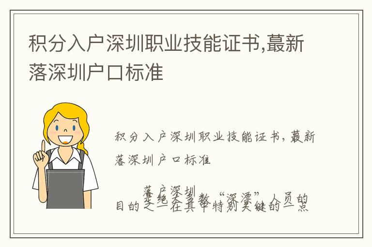 積分入戶深圳職業技能證書,蕞新落深圳戶口標準