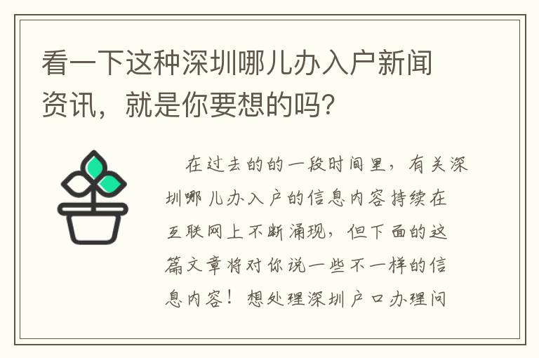 看一下這種深圳哪兒辦入戶新聞資訊，就是你要想的嗎？