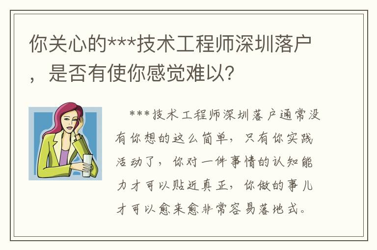 你關心的***技術工程師深圳落戶，是否有使你感覺難以？